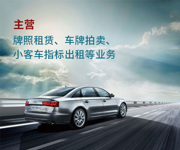 北京牌照出租大概多少钱呢