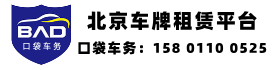 口袋京牌车务京牌租赁专家