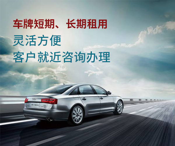 北京车牌出租大概多少钱