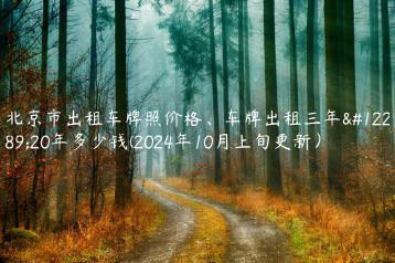 北京市出租车牌照价格车牌出租三年20年多少钱2024年10月上旬更新