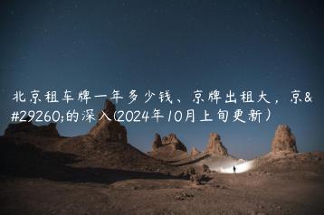 北京租车牌一年多少钱京牌出租大京牌的深入2024年10月上旬更新