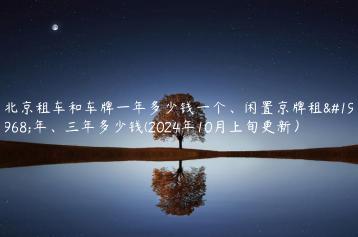 北京租车和车牌一年多少钱一个闲置京牌租一年三年多少钱2024年10月上旬更新