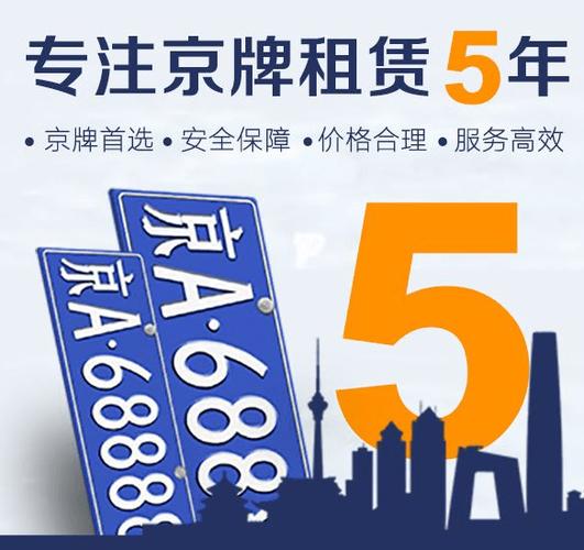 北京租车牌5年价格是多少钱2024京牌出租最新价格