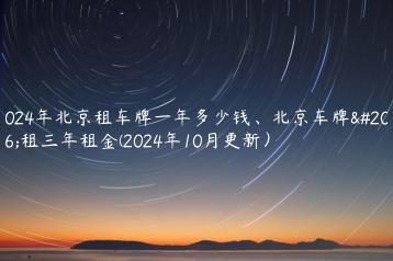 2024年北京租车牌一年多少钱北京车牌出租三年租金2024年10月更新