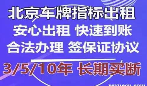 北京新能源车牌出租多少钱一年租用新能源车牌的费用