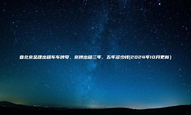 查北京金建出租车车牌号京牌出租三年五年多少钱2024年10月更新