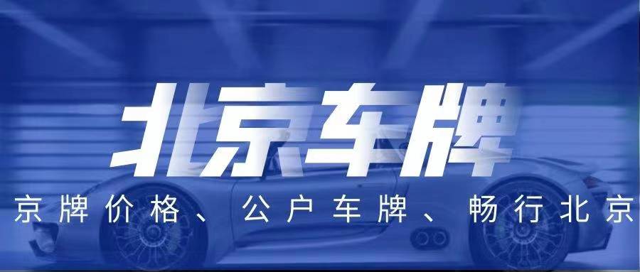 北京新能源车牌租赁一 口袋车务 北京新能源车牌租赁一年多少钱全面解析最新价格