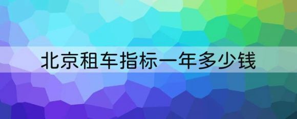 2023年北京车牌指标租用一年多少钱注意事项