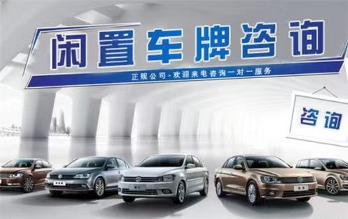 2024最新闲置北京新能源车牌价格是多少租赁闲置京牌划算吗