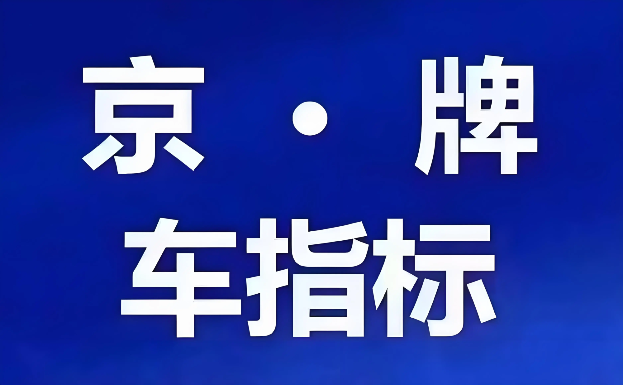北京车牌指标 口袋车务 北京车牌指标