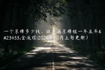 一个京牌多少钱谁走漏京牌租一年五年安全流程2024年10月上旬更新