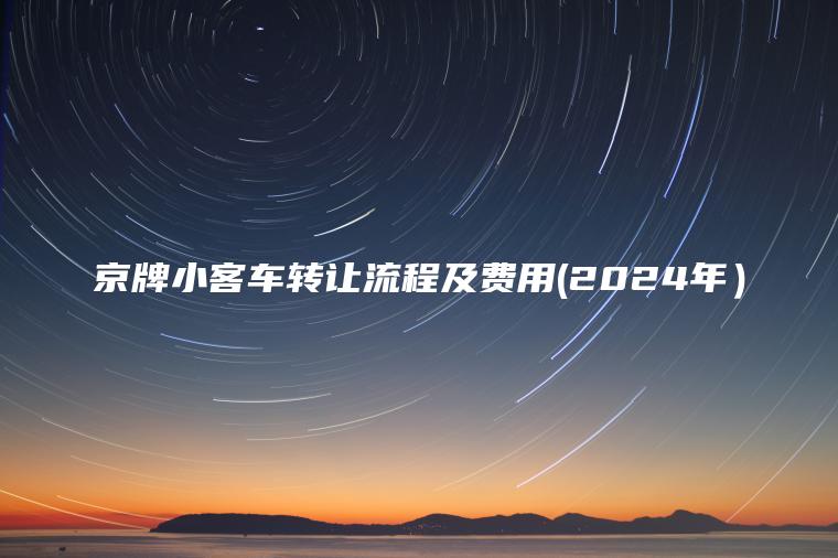 京牌小客车转让流程及 口袋车务 京牌小客车转让流程及费用2024年