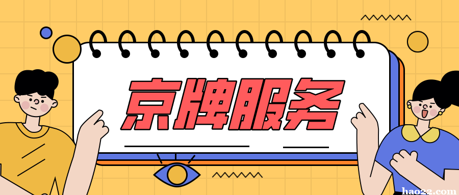 介绍北京个人闲置京牌 口袋车务 介绍北京个人闲置京牌指标如何快速出租