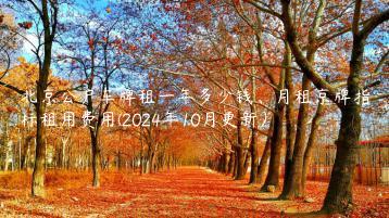 北京公户车牌租一年多少钱月租京牌指标租用费用2024年10月更新