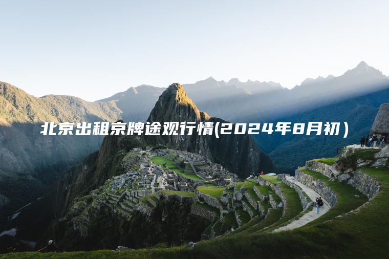 北京出租京牌途观行情 口袋车务 北京出租京牌途观行情2024年8月初