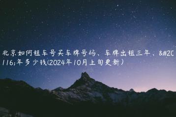 北京如何租车号买车牌号码车牌出租三年五年多少钱2024年10月上旬更新