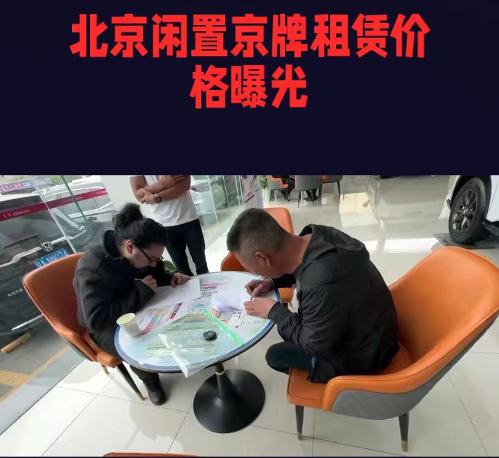 北京求租车牌照车多少钱一个月租用一年三年5年价格大曝光