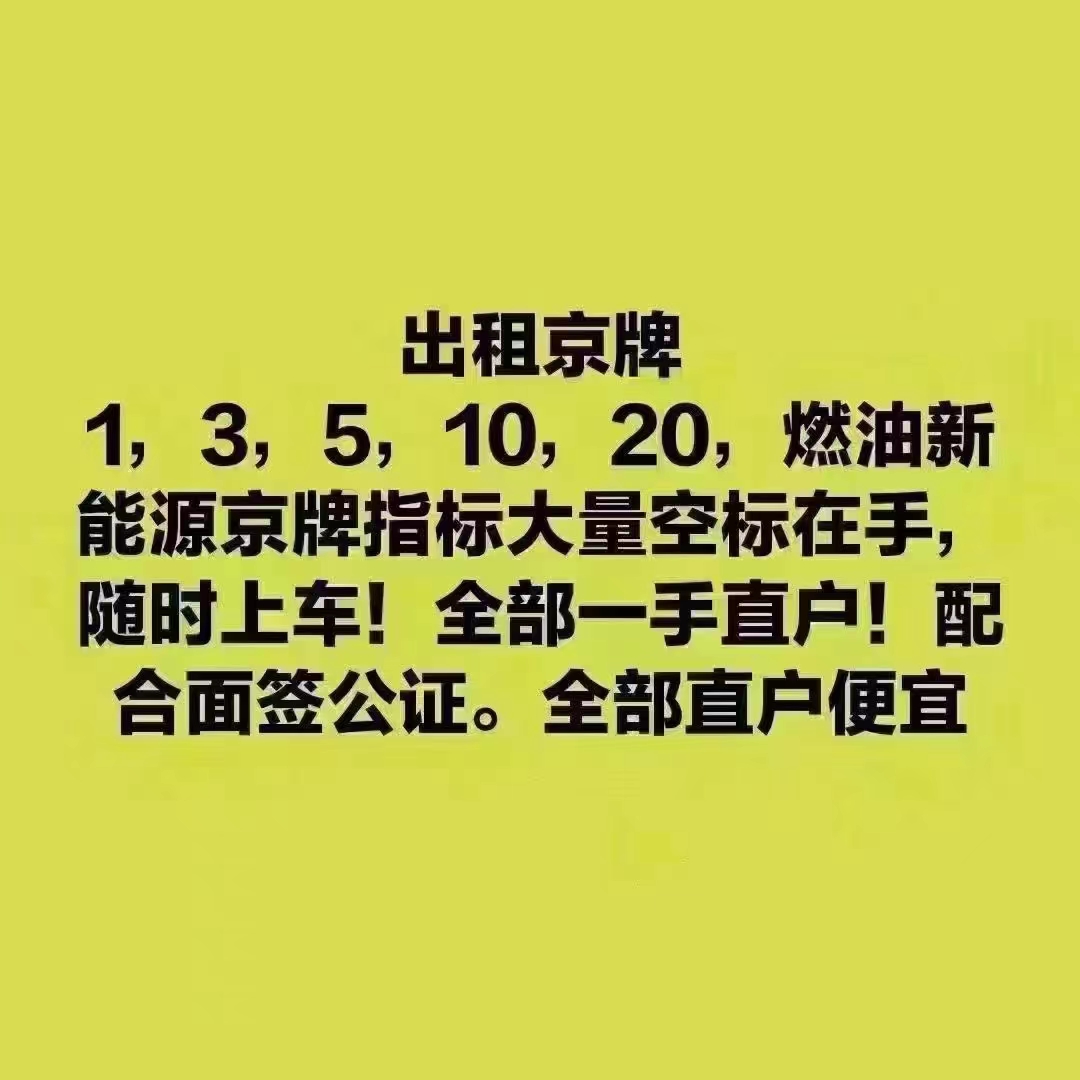 北京汽车车牌出租一年多少钱2024年