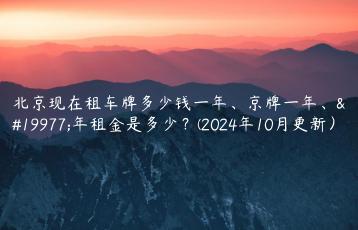 北京现在租车牌多少钱一年京牌一年三年租金是多少2024年10月更新