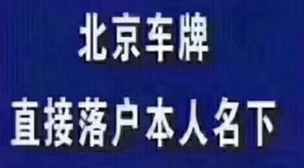 北京租京牌价格多少钱波动不定如何选择较佳时机