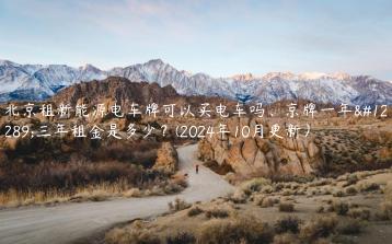 北京租新能源电车牌可以买电车吗京牌一年三年租金是多少2024年10月更新