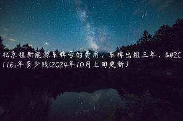 北京租新能源车牌号的费用车牌出租三年五年多少钱2024年10月上旬更新