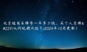 北京租有车牌号一年多少钱买个人京牌如何规避风险2024年10月更新