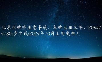 北京租牌照注意事项车牌出租三年20年多少钱2024年10月上旬更新