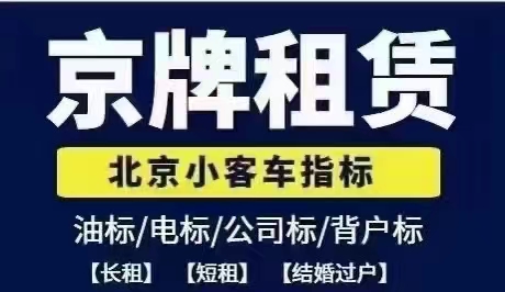 北京租赁新能源车牌的价格