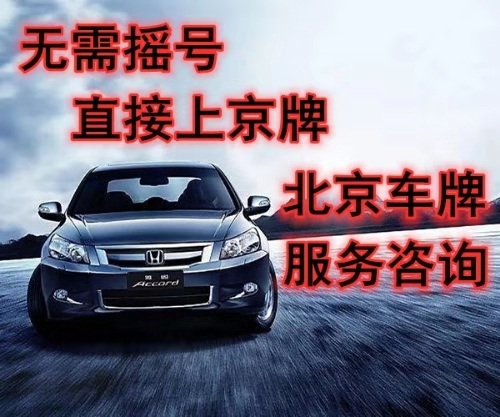 北京租赁电标车牌照五 口袋车务 北京租赁电标车牌照五年三年多少钱公司名下车指标转让