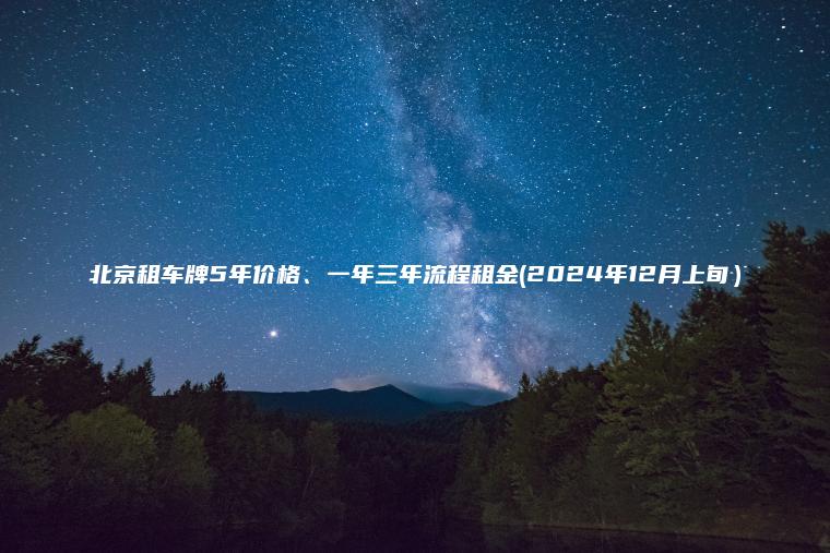 北京租车牌5年价格一年三年流程租金2024年12月上旬