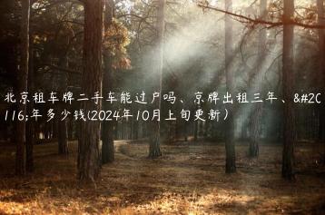 北京租车牌二手车能过户吗京牌出租三年五年多少钱2024年10月上旬更新