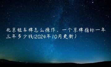 北京租车牌怎么操作一个京牌指标一年三年多少钱2024年10月更新