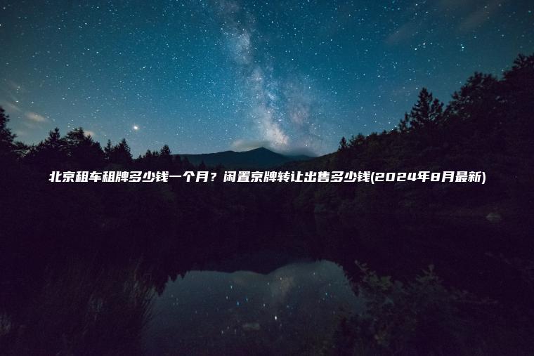 北京租车租牌多少钱一个月闲置京牌转让出售多少钱2024年8月最新