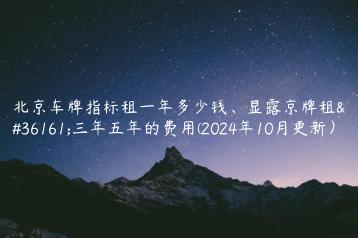 北京车牌指标租一年多少钱显露京牌租赁三年五年的费用2024年10月更新