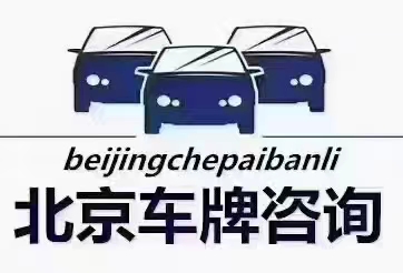 北京车牌租赁价格是多少2024京牌一年能租多少钱北京油牌租一年多少钱