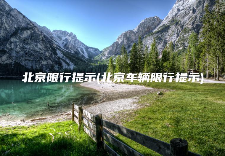 北京限行提示北京车 口袋车务 北京限行提示北京车辆限行提示