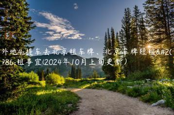 外地4s提车去北京租车牌北京车牌短租出租事宜2024年10月上旬更新