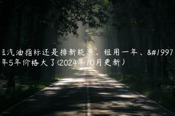 租汽油指标还是排新能源租用一年三年5年价格大了2024年10月更新