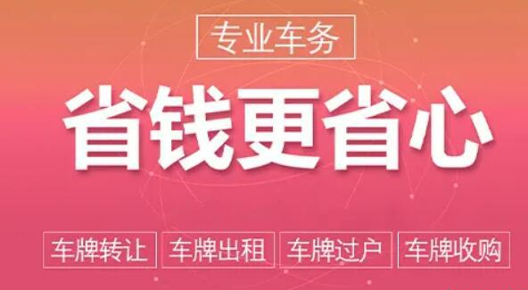 租用北京新能源车牌一年的价格多少钱一年费