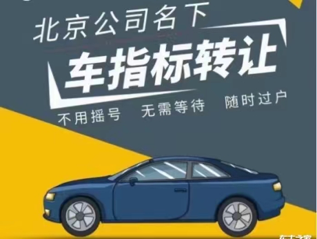 租赁北京车牌的一些见 口袋车务 租赁北京车牌的一些见解北京出租闲置车牌