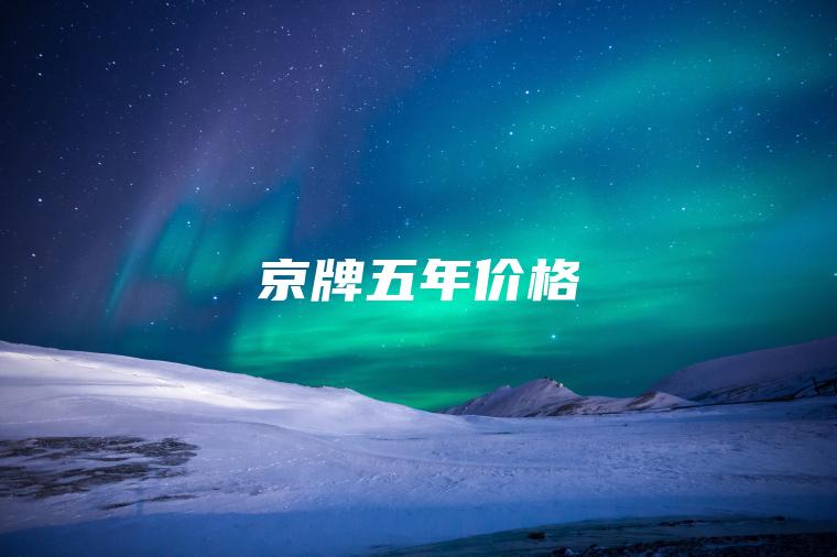 京牌五年价格
