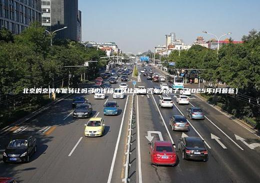 北京的京牌车能转让吗 口袋车务 北京的京牌车能转让吗多少钱租以比亚迪汽车为例子2025年1月最新