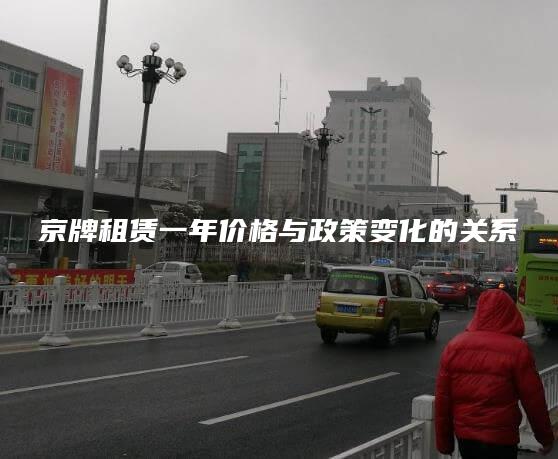 京牌租赁一年价格与政策变化的关系