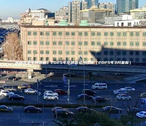 出租北京车牌价格2025年京牌值多少钱呀2025年3月最新