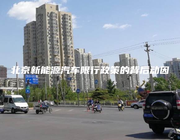 北京新能源汽车限行政策的背后动因