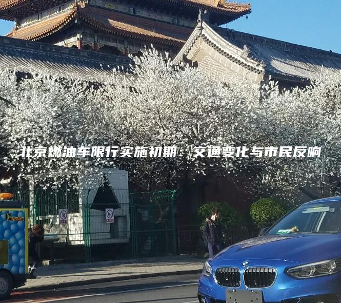 北京燃油车限行实施初期交通变化与市民反响
