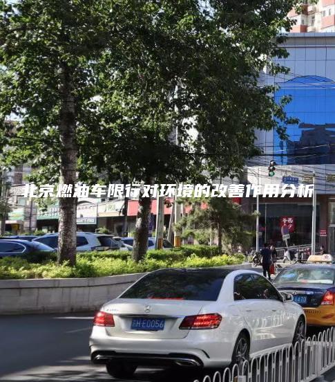 北京燃油车限行对环境的改善作用分析