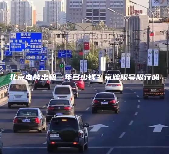 北京电牌出租一年多少钱京牌限号限行吗