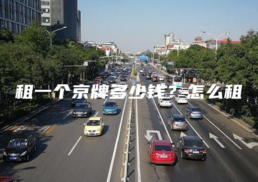 租一个京牌多少钱怎么租